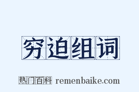 穷迫组词是什么意思的图片